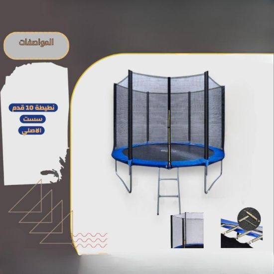 صورة نطيطة 10 قدم هي الخيار الأمثل للحدائق